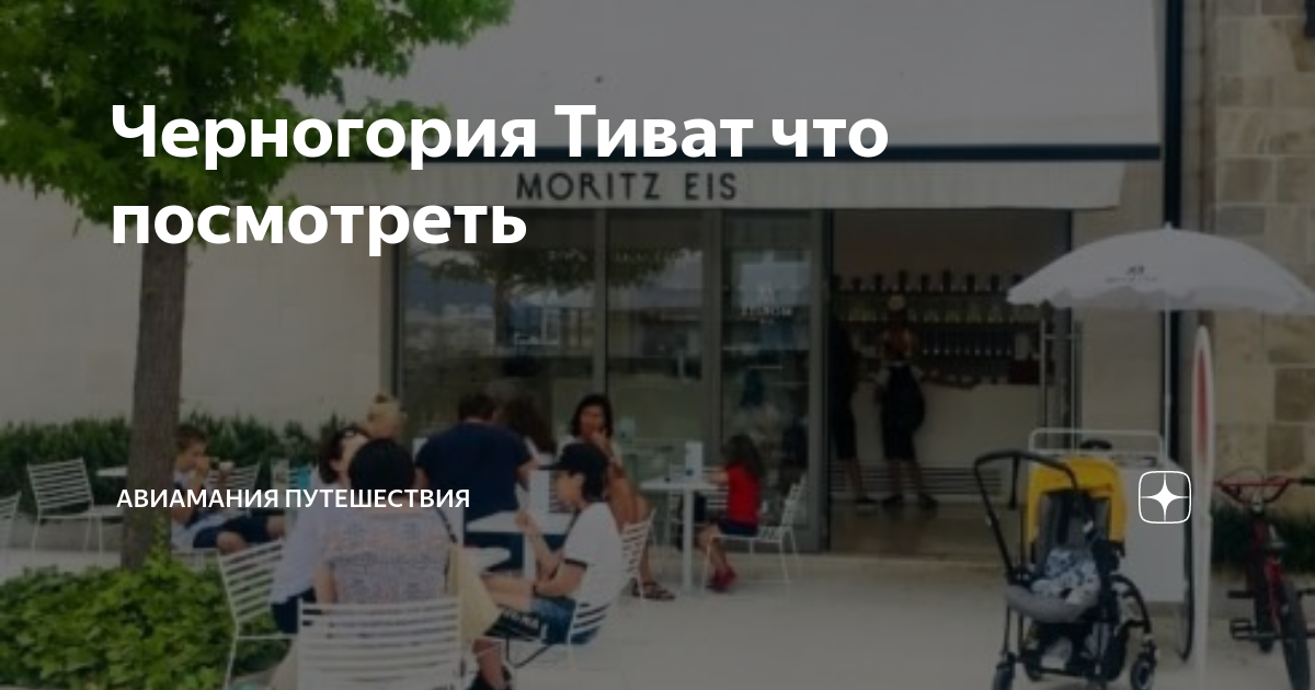 Черногория Тиват что посмотреть | Авиамания путешествия | Дзен