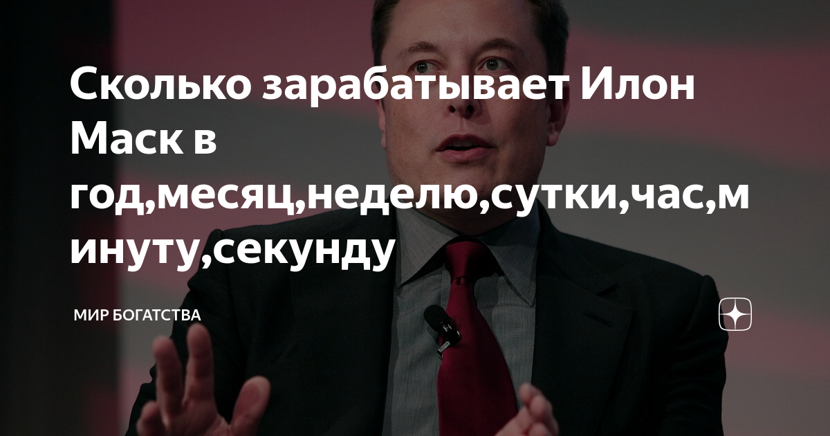 Сколько зарабатывает маск в день. Сколько зарабатывает Илон маска. Сколько зарабатывает Илон Маск.