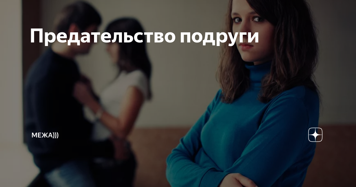 предательство подруги. цитаты про подруг которые предали. цитаты про подруг предательниц. предательство подруги цитаты. подруга предала.