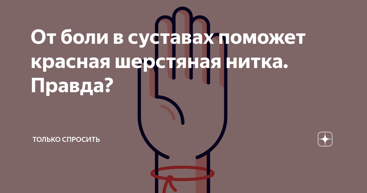 шерстяная нитка на запястье от боли