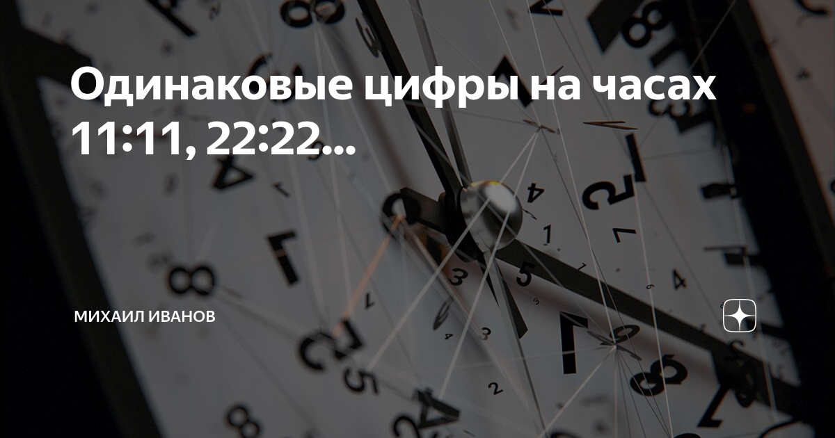 Цифры на часах. Одинаковые числа на часах. Одинаковые цифры. Нумерология одинаковые цифры на часах.