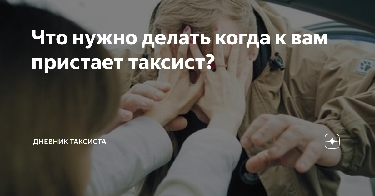 пристает к таксисту