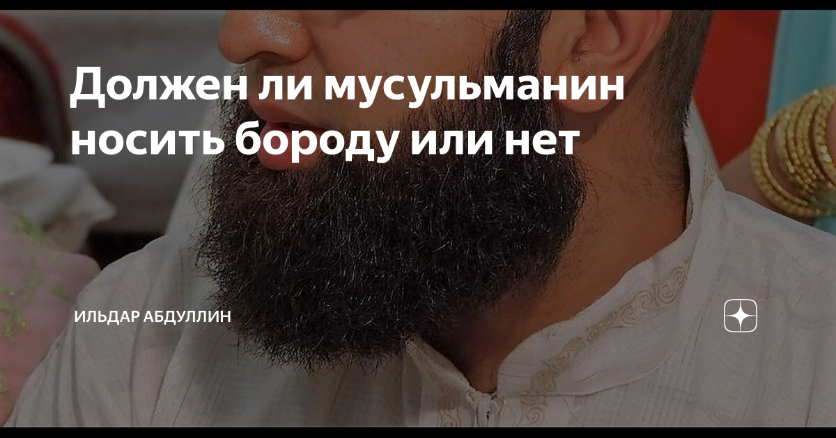 Можно ли носить бороду в таджикистане. Ношение бороды в Исламе. Зачем мусульмане носят бороду. Обязательно ли носить бороду мусульманину. Какую бороду должен носить мусульманин.