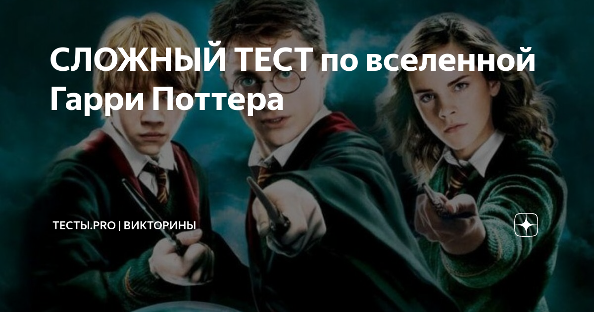 гарри поттер тест. гарри поттер тест. тест из гарри поттера. тест по гарри поттеру. ты из гарри поттера.