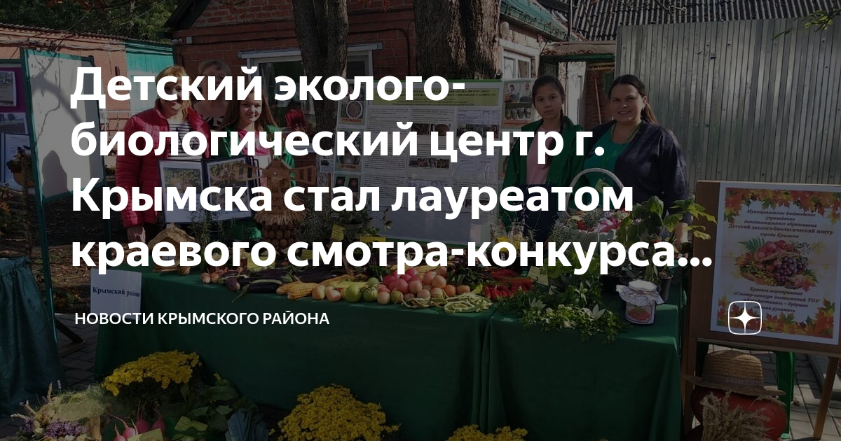 Сайт эбц краснодарский край. Детский эколого – биологический центр Крымск Краснодарский край