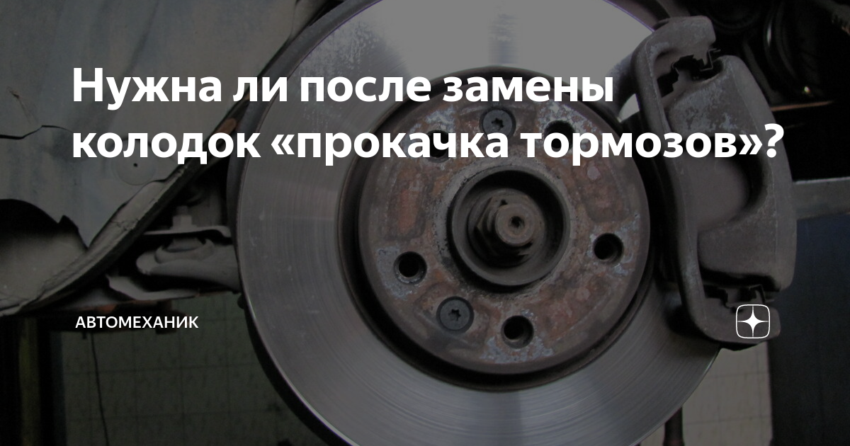 Тормоза после замены колодок: нужно ли прокачивать