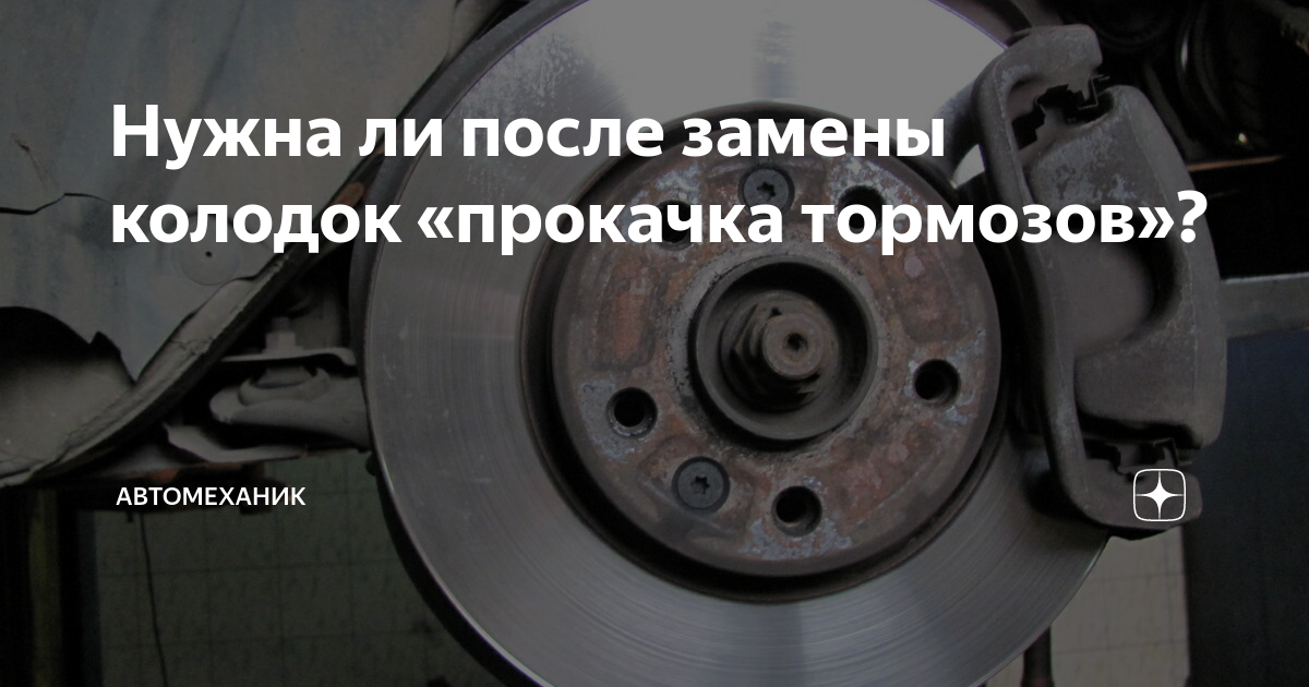 При замене колодок нужно ли прокачивать. Надо ли прокачать тормоза после замены колодок. После замены колодок плохо тормозит машина. После замены колодок педаль проваливается. После замены колодок передних плохо тормозит.