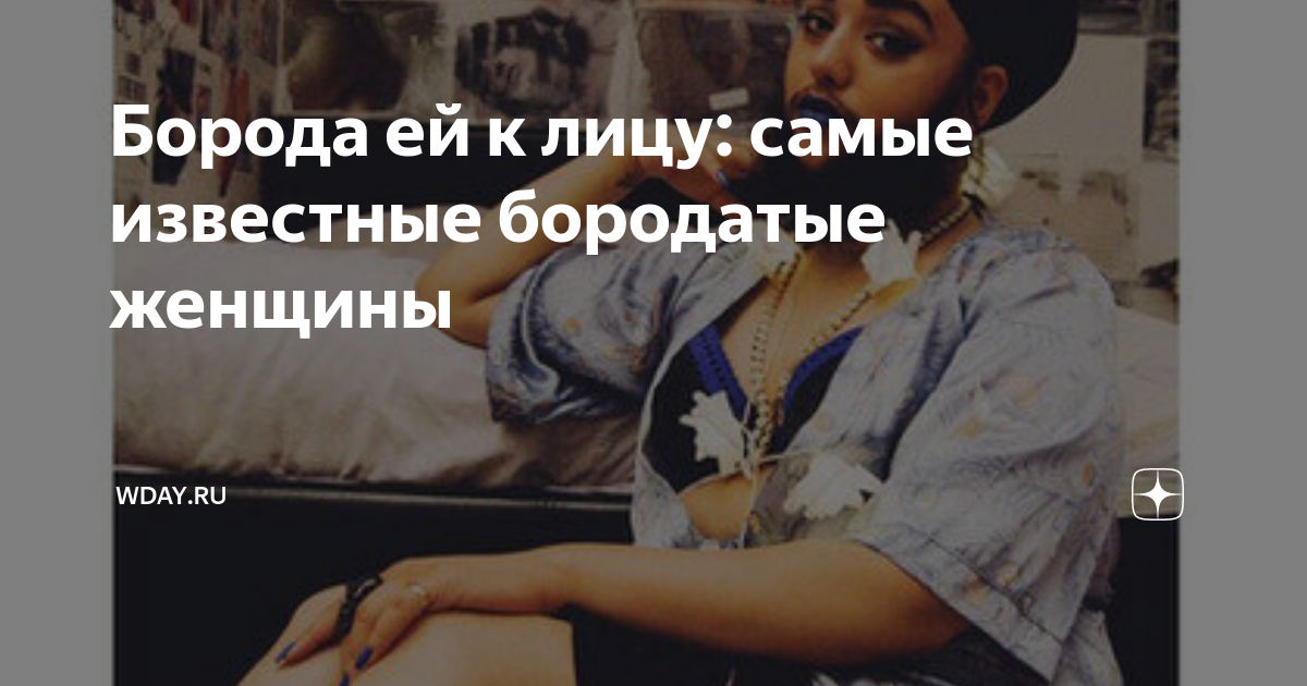 Борода ей к лицу: самые известные бородатые женщины | theDay.ru | Дзен