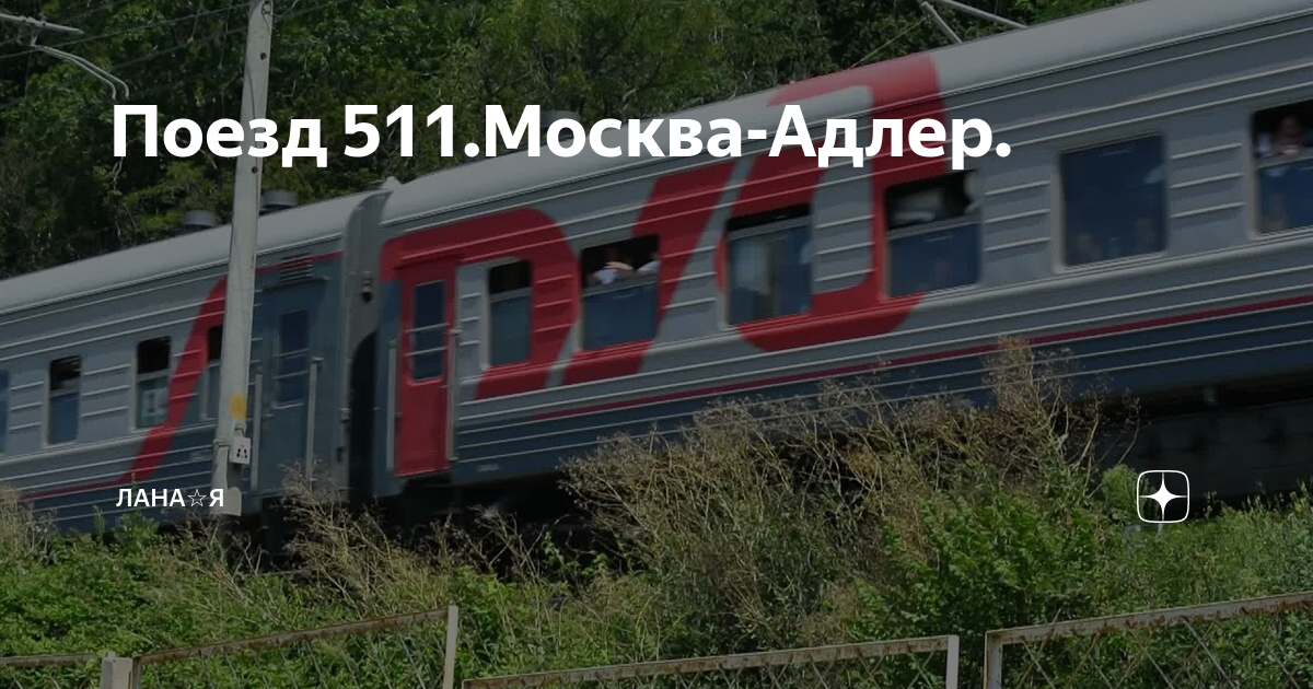 Железная дорога москва адлер. Поезд 511. Катастрофа поезда Москва Адлер в 1984 году. Пожар в скором поезде в 1984 году Москва Адлер. Пожар в поезде Москва Адлер в 1984 году в сентябре.