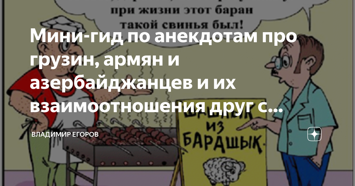 Анекдоты про азербайджанцев. Анекдот про армянина грузина и азербайджанца. Анекдоты про грузин и армян. Анекдот про армян и азербайджанцев.