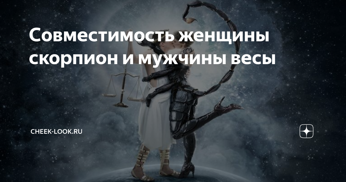 Ищу женщину скорпиона. Мужчина весы и женщина Скорпион. Мужик весы женщина Скорпион. Весы девушка и Скорпион мужчина. Мужик Скорпион баба весы.