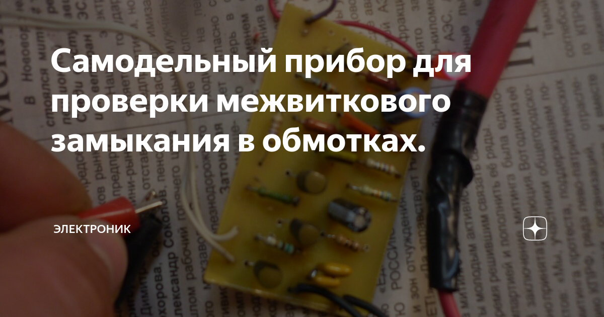 Самодельный прибор для проверки межвиткового замыкания в обмотках ...