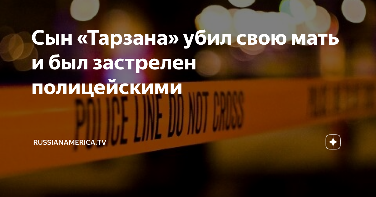 Сын «Тарзана» убил свою мать и был застрелен полицейскими | Русская ...