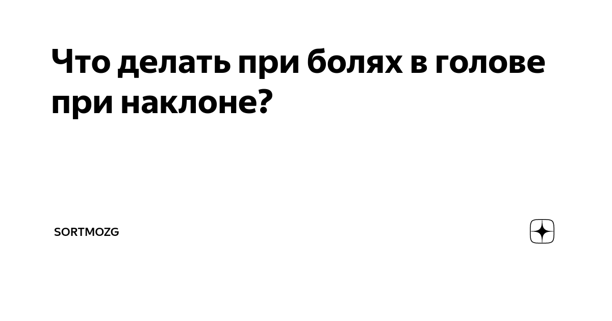 Головные боли при остеохондрозе шейного отдела, лечение в Москве