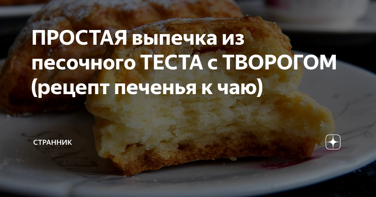 Сочень из песочного теста с творогом