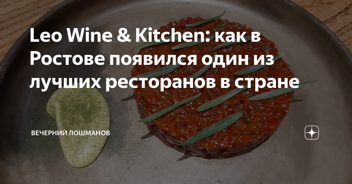 Ресторан leo wine kitchen г ростов на дону