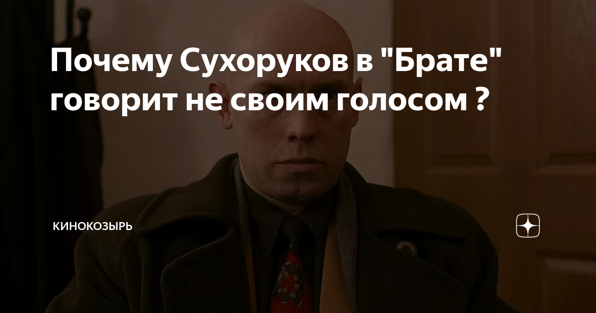 Кто озвучивал сухорукова в брате 2