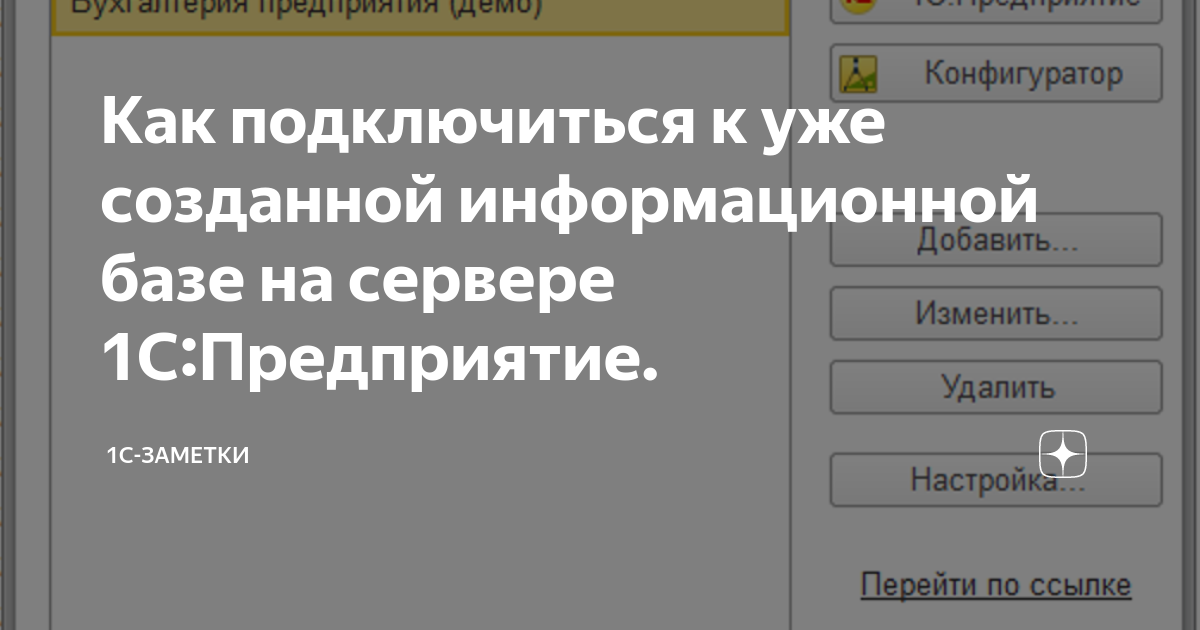Как подключиться к уже созданной информационной базе на сервере 1С ...