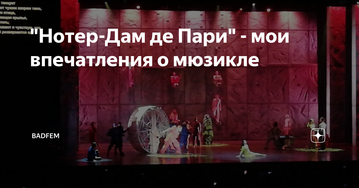 нотр дам де пари песня минус