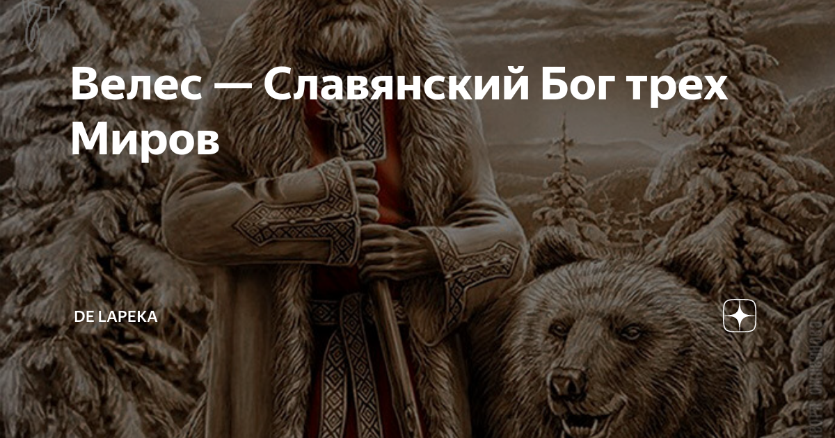 Велес 11. Велес Бог славян. Велес — Славянский Бог трёх миров. Велес Бог славян арт. Велес (Бог) фото.