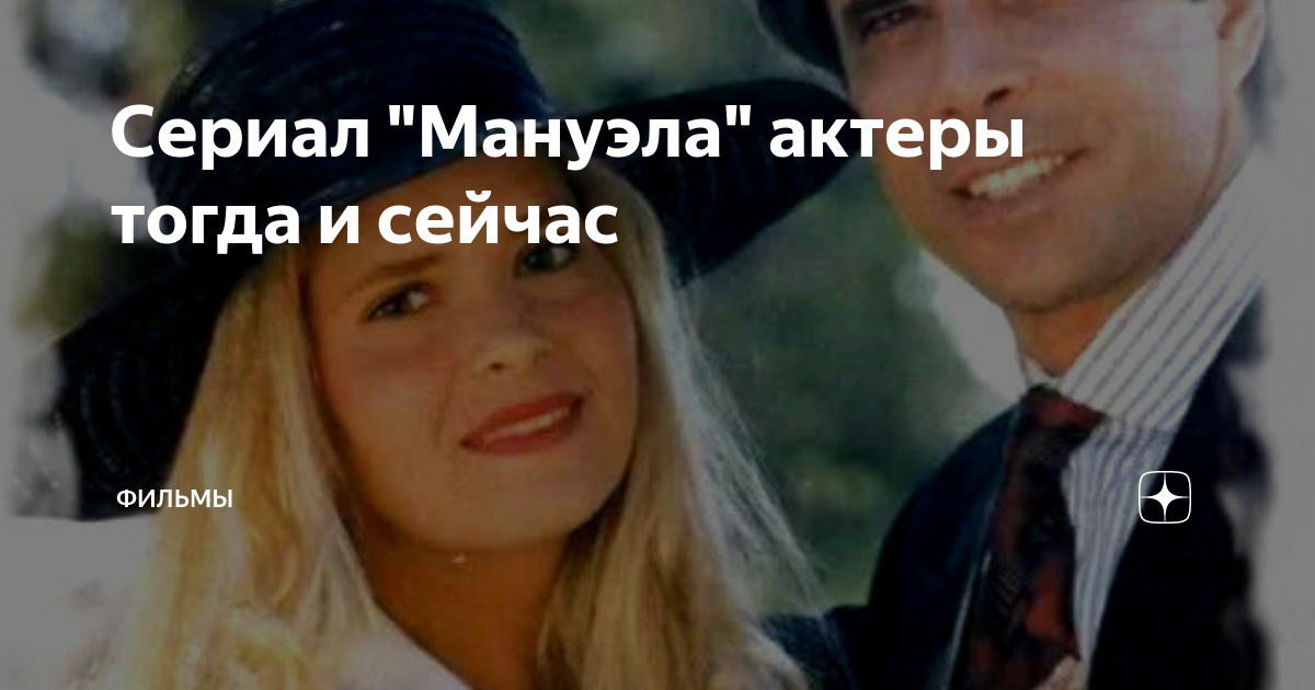 Мануэла сериал актеры фото