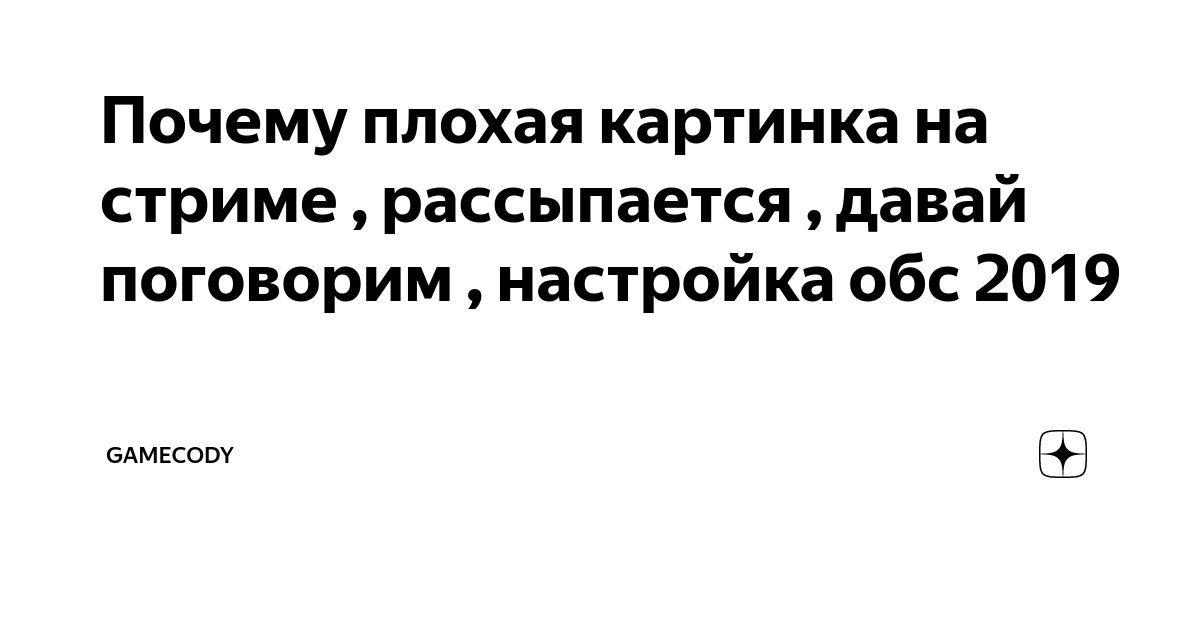 Как повысить качество картинки на стриме через обс