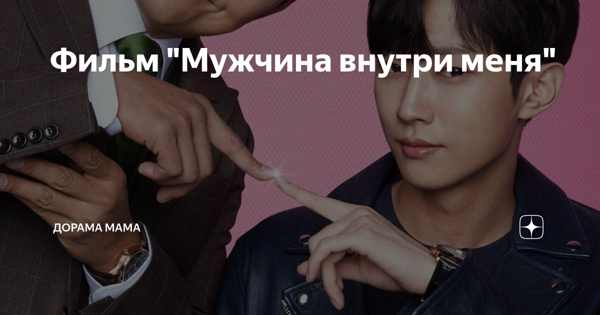 корейский сериал мужчина внутри меня