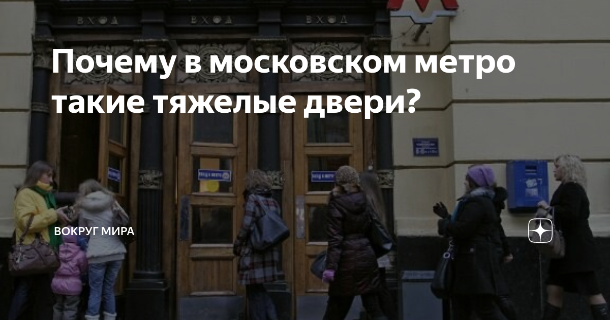 Почему на входе в метро такие неудобные двери?