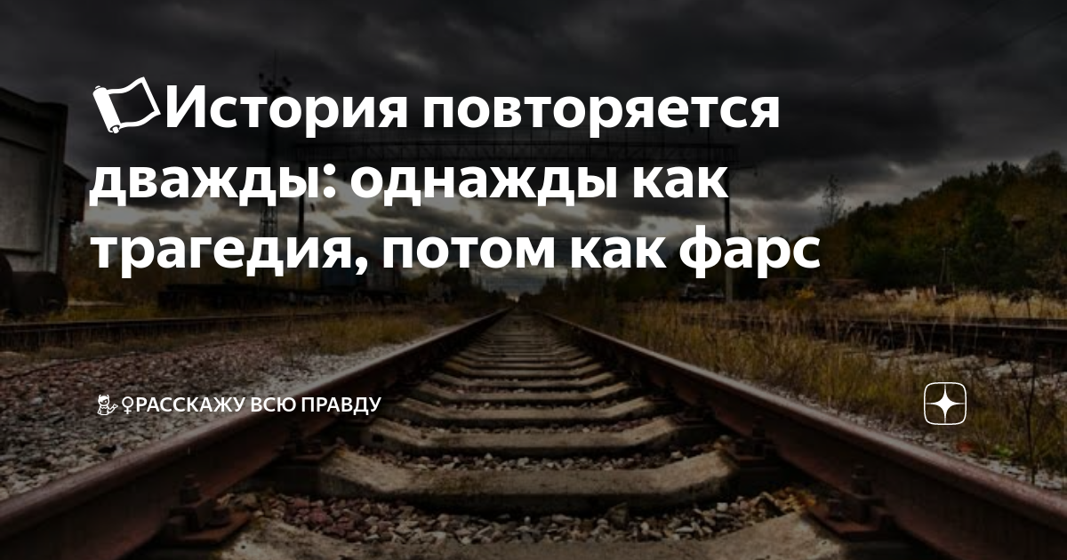 Дважды повторенный. История повторяется дважды. История повторяется как фарс. История как фарс повторяется дважды. История повторяется дважды один раз как фарс.