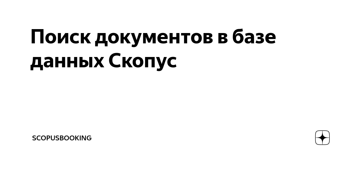Поиск документов в базе данных Скопус | СкопусБукинг | Дзен