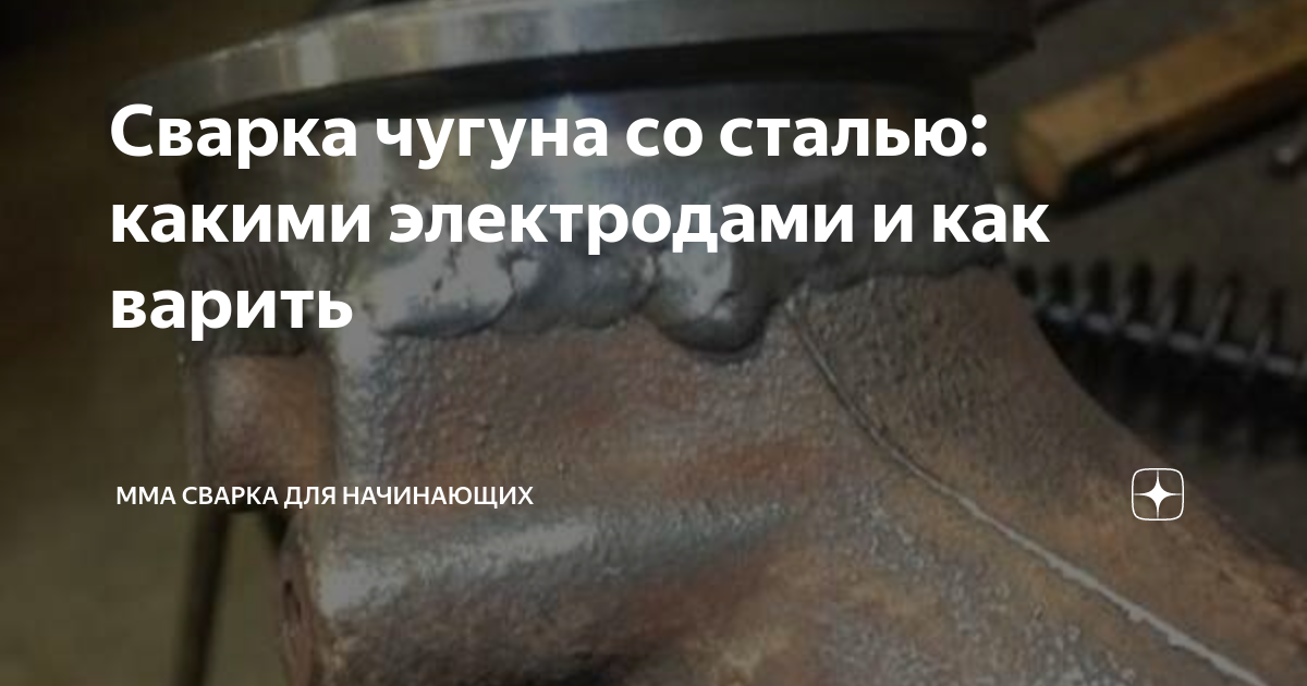 Сварка чугуна со сталью: какими электродами и как варить | ММА сварка ...
