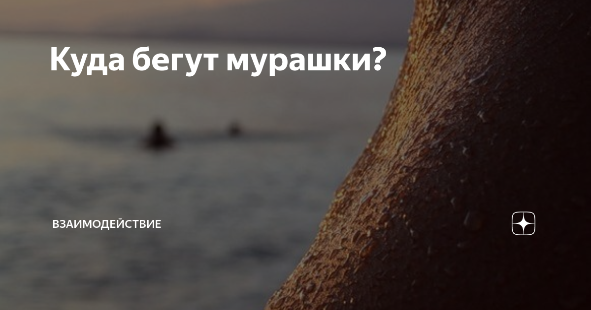 Мурашки от музыки. Мурашки по коже. Мурашки по коже бегают. Мурашки по коже бегут. Мурашки по коже бегут и бегут песня.