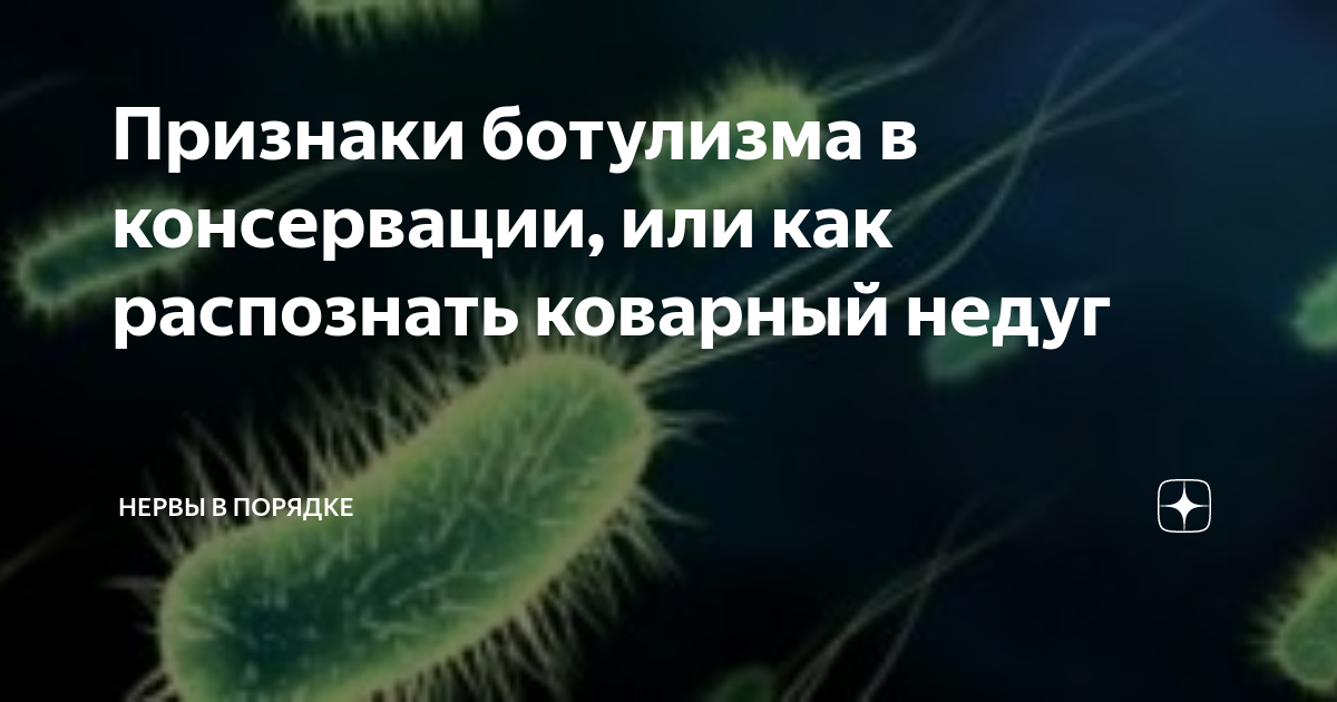 Признаки ботулизма в банке. Ботулизм симптомы. Признаки ботулизма. Ботулизм в банке.