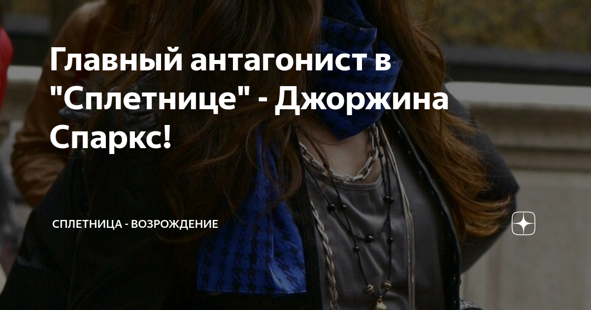 Главный антагонист в "Сплетнице" - Джоржина Спаркс! | Сплетница ...