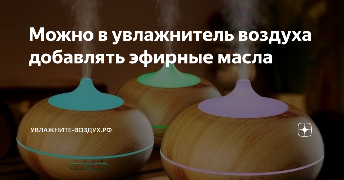 арома капсулы для увлажнителя воздуха polaris. ароматизаторы для увлажнителя воздуха на водной основе. ароматизатор для увлажнителя воздуха. можно ли добавлять аромамасла в увлажнитель воздуха. ароматизаторы для увлажнителя воздуха на водной основе.