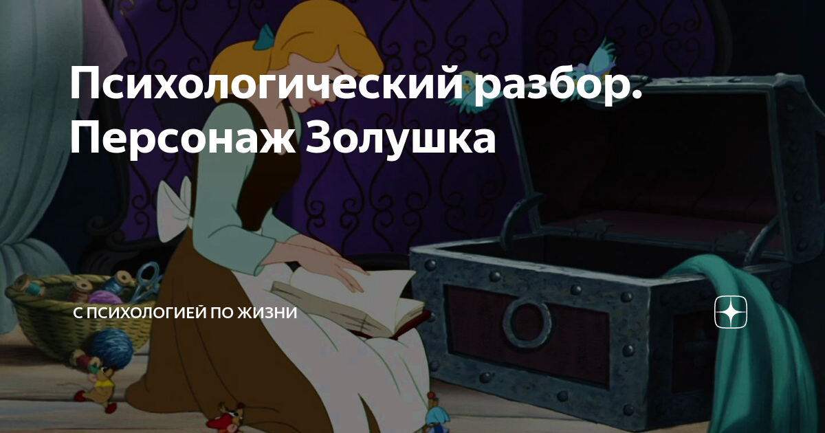 Психологический разбор. Персонаж Золушка | С психологией по жизни | Дзен