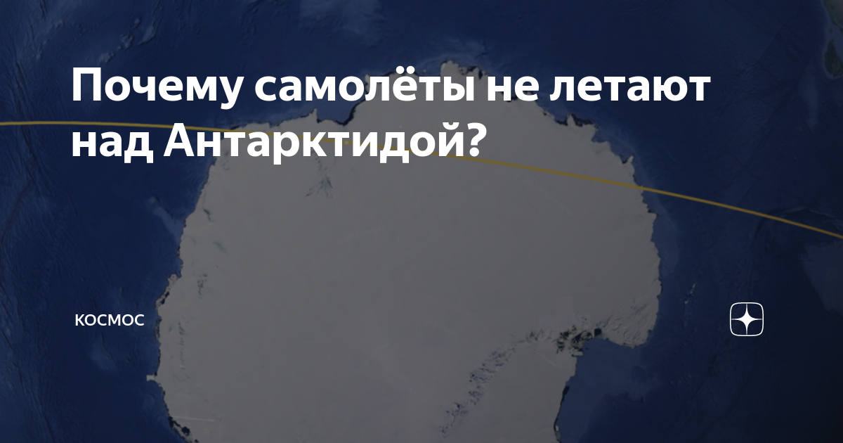 Почему самолеты не летают над Антарктидой. Самолет над Антарктидой. Маршруты самолетов через Антарктику. Летают ли самолеты над Антарктидой.