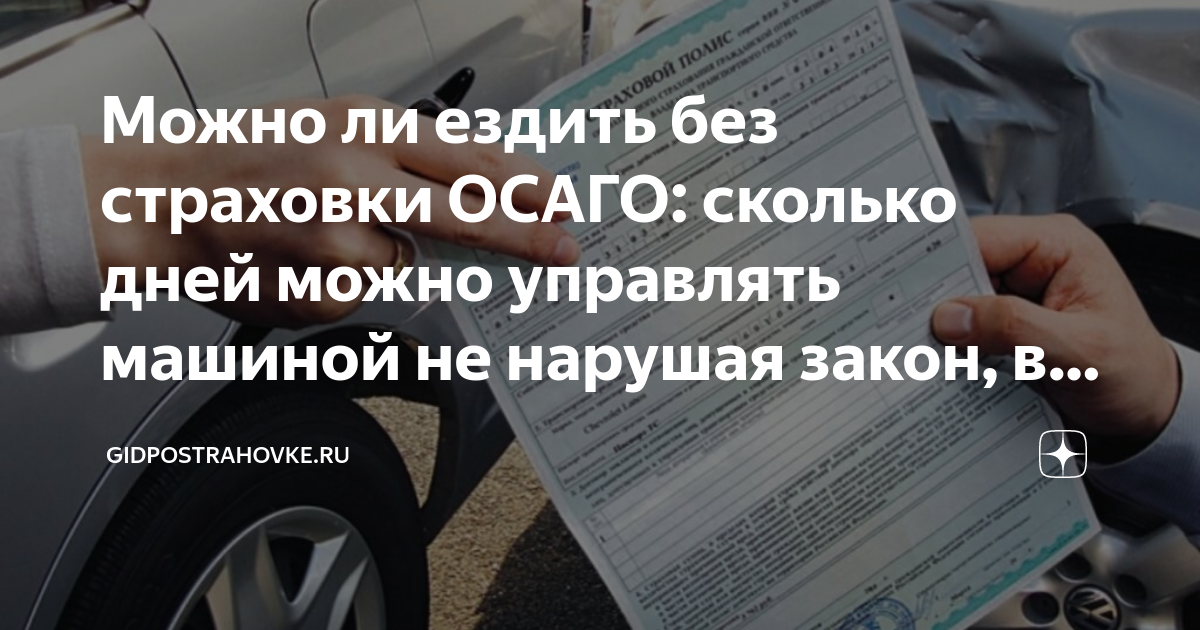 Сколько можно ездить с просроченным полисом ОСАГО - АвтоВзгляд