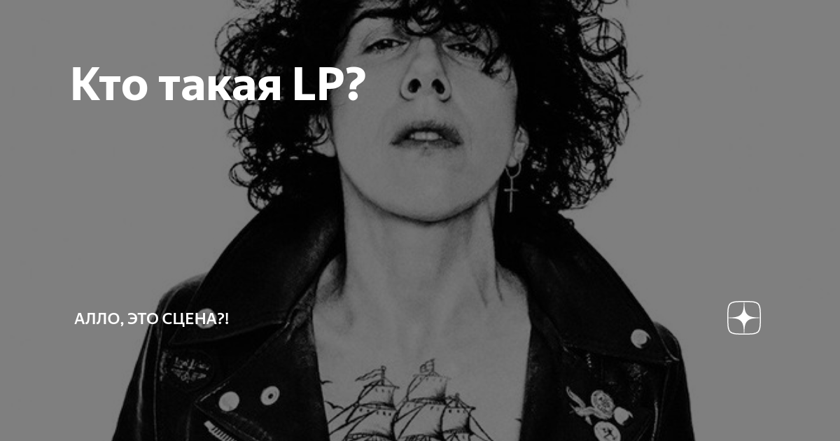 Кто такая LP? | Алло, это сцена?! | Дзен