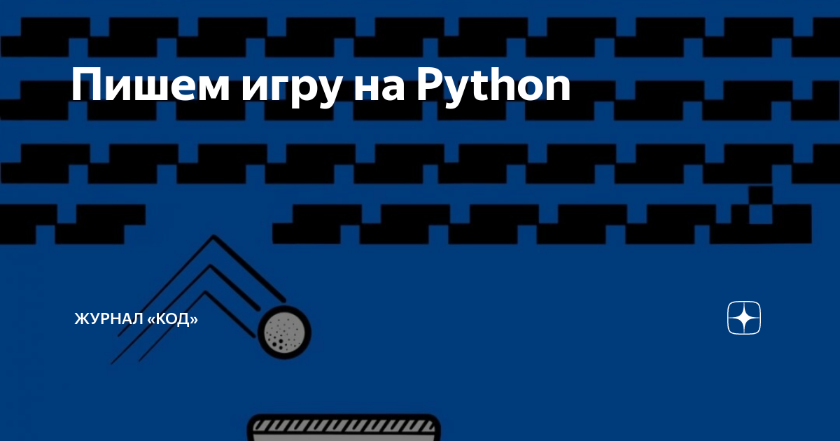 Готовый код змейки. Игры написанные на питоне. Игры написанные на Python. Змейку игра в кансоле. Библиотека Arcade Python.