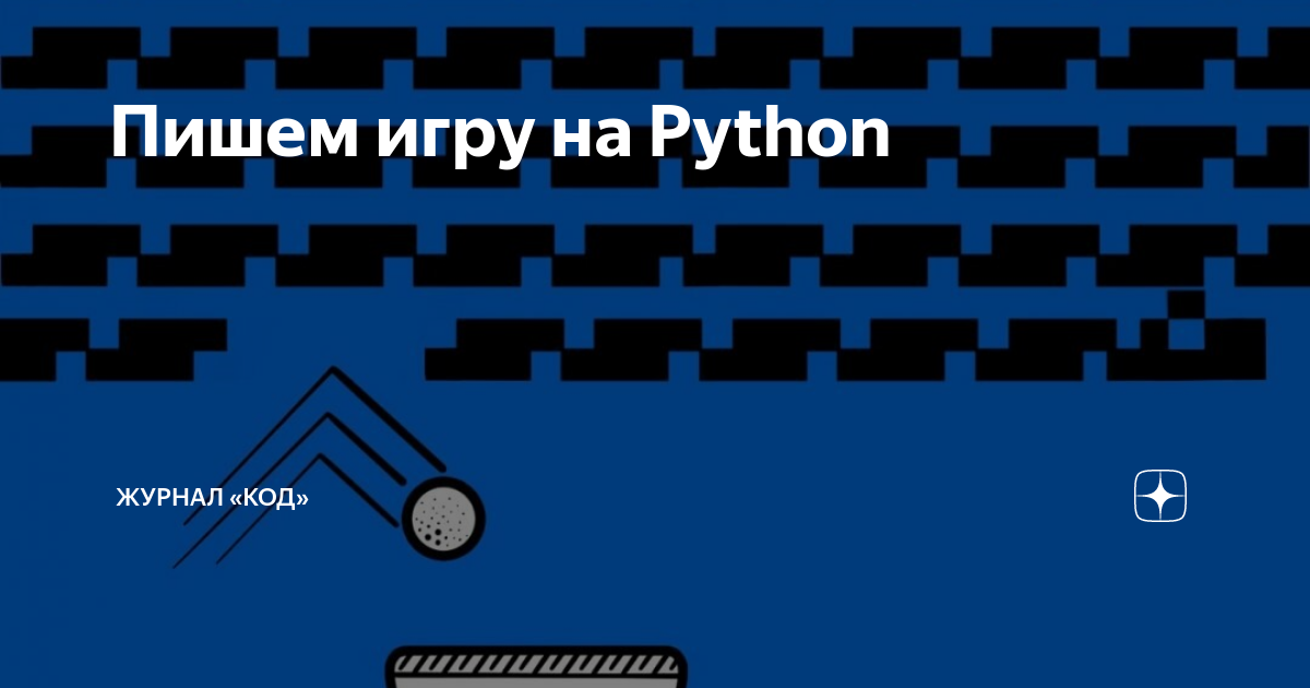 Игры написанные на питоне. Игры написанные на Python. Змейку игра в кансоле. Библиотека Arcade Python. Готовый код змейки