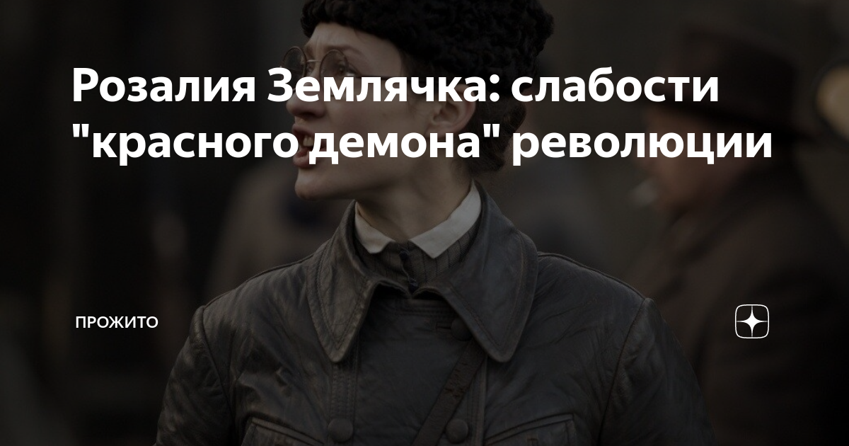 Розалия Землячка: слабости "красного демона" революции | Прожито | Дзен