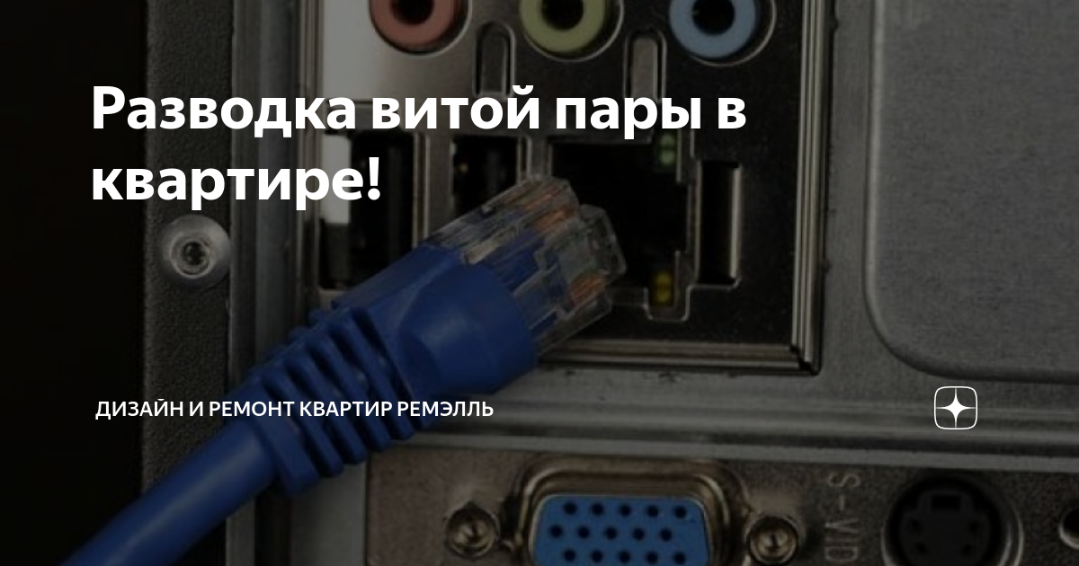 Разводка витой пары в квартире! | Ремэлль — Дизайн Ремонт Жизнь | Дзен