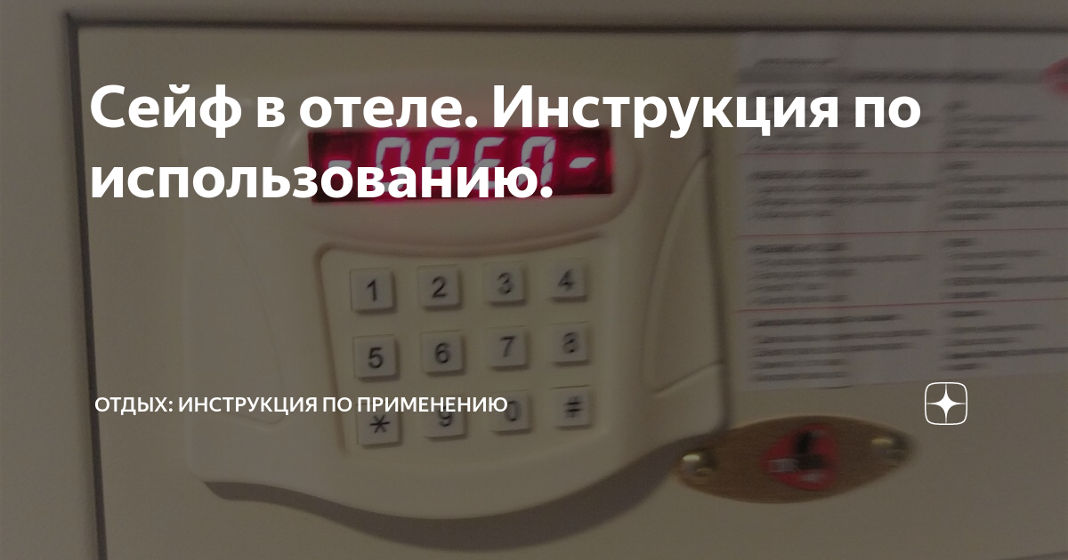 Инструкция сейфа русский язык. Руководство пользования сейфом в отеле. Инструкция к сейфу в отеле. Инструкция для сейфа в гостинице. Инструкция в отеле