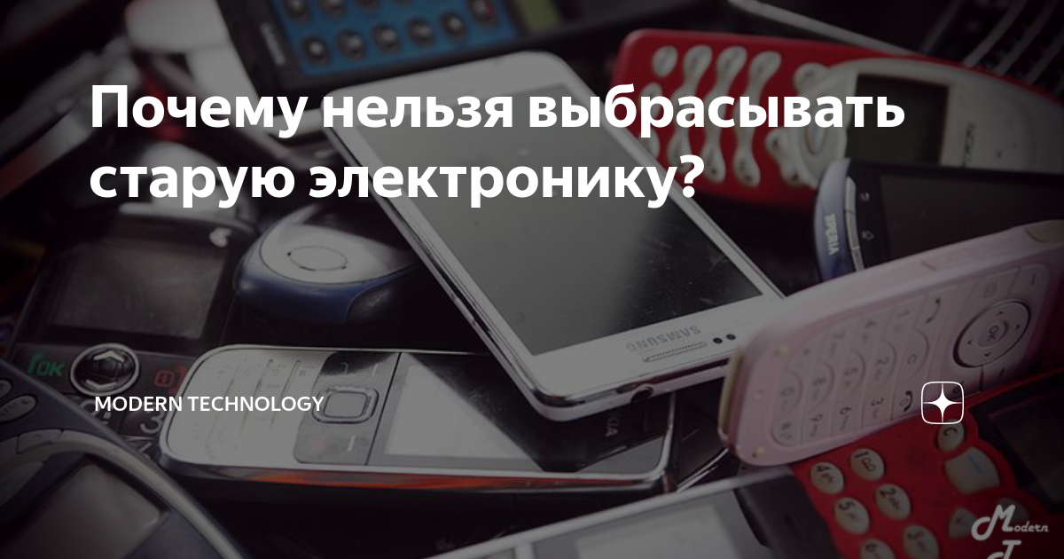 Почему нельзя выбрасывать старую электронику? | Modern Technology | Дзен