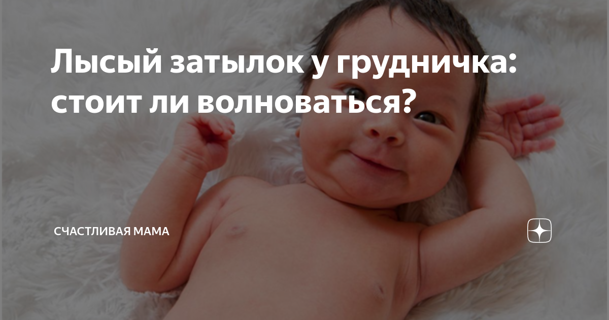 Лысый затылок! — 31 ответов | форум Babyblog