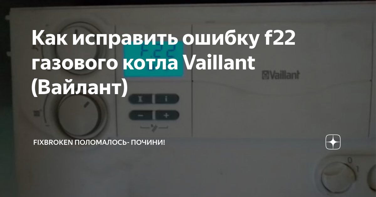 Вайлант ошибки. Ошибка f22 на котле Vaillant. Ошибка ф22 котел Вайлант газовый.