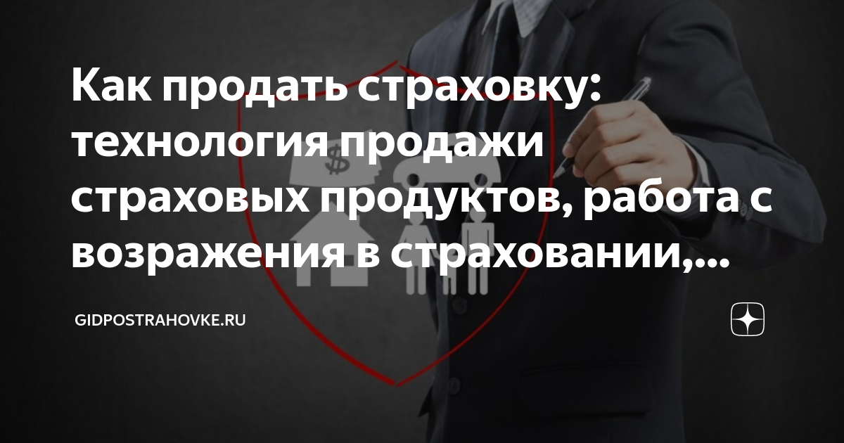 Как продать страховку: технология продажи страховых продуктов, работа с ...
