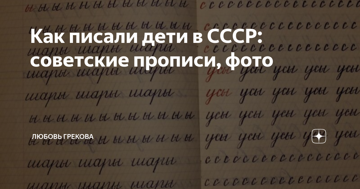 Как писали дети в СССР: советские прописи, фото | Александра Александра ...