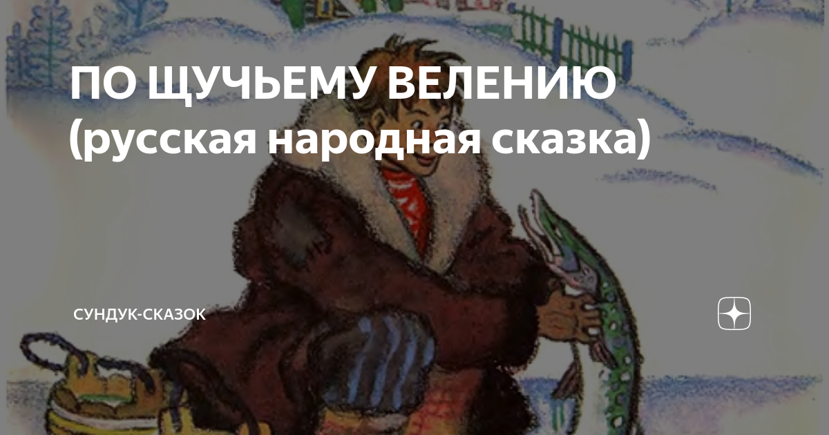 Русская народная сказка «По щучьему веленью» Толстого и По щучьему веленью - сказка Афанасьева